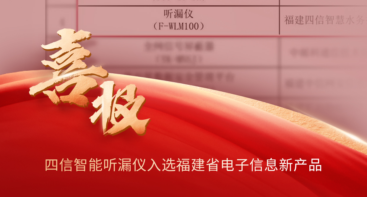 喜报!四信自研智能听漏仪